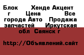 Блок G4EK Хенде Акцент1997г 1,5 › Цена ­ 7 000 - Все города Авто » Продажа запчастей   . Иркутская обл.,Саянск г.